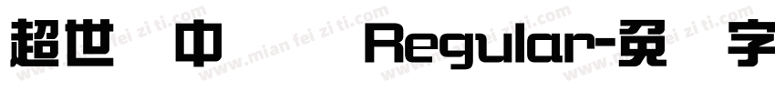 超世纪中综艺 Regular字体转换